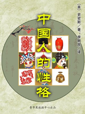 cover image of 中国人的性格